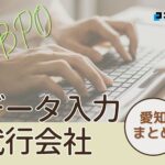 愛知県でおすすめのデータ入力代行サービス厳選おすすめ5選!【2025年最新版】