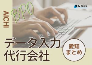 愛知県でおすすめのデータ入力代行サービス厳選おすすめ5選!【2025年最新版】