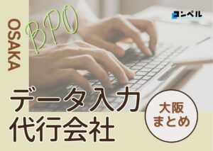 大阪府でおすすめのデータ入力代行サービス厳選おすすめ5選!【2025年最新版】