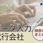 神奈川県でおすすめのデータ入力代行サービス厳選おすすめ4選!【2025年最新版】