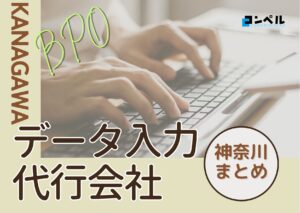 神奈川県でおすすめのデータ入力代行サービス厳選おすすめ4選!【2025年最新版】