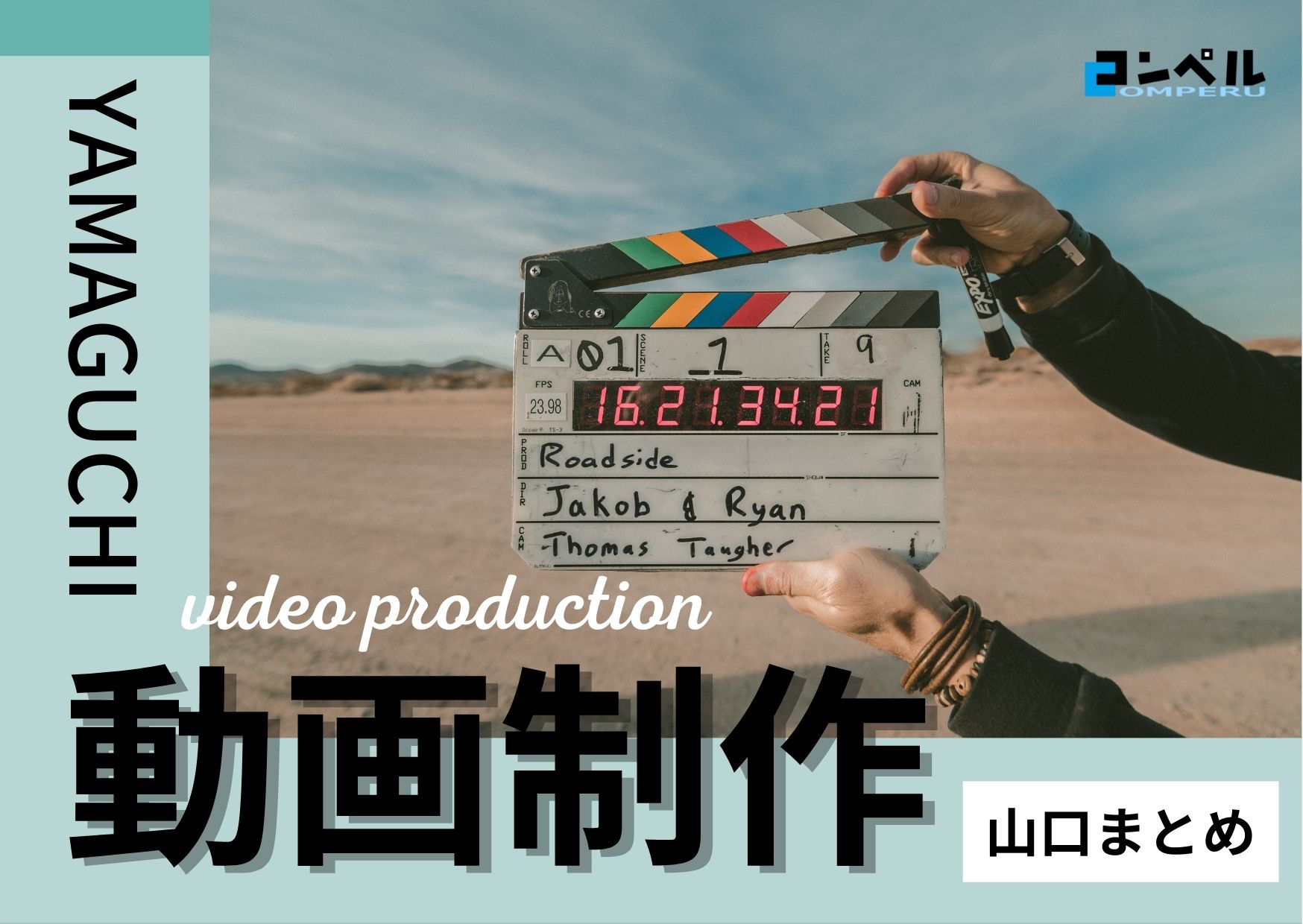 【2025年】島根・山口県で実績のあるおすすめ動画制作・映像制作会社６選
