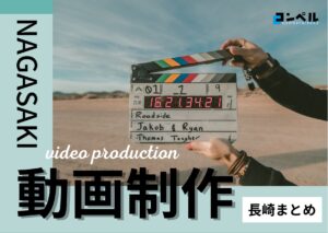 【2025年】 長崎・佐賀県で実績のあるおすすめ動画制作・映像制作会社7選