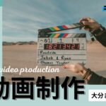 【2025年】大分・宮崎県で実績のあるおすすめ動画制作・映像制作会社7選