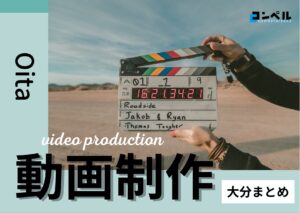 【2025年】大分・宮崎県で実績のあるおすすめ動画制作・映像制作会社7選