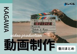 【2025年】香川・徳島県で実績のあるおすすめ動画制作・映像制作会社6選