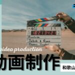 【2025年】和歌山県で実績のあるおすすめ動画制作・映像制作会社4選