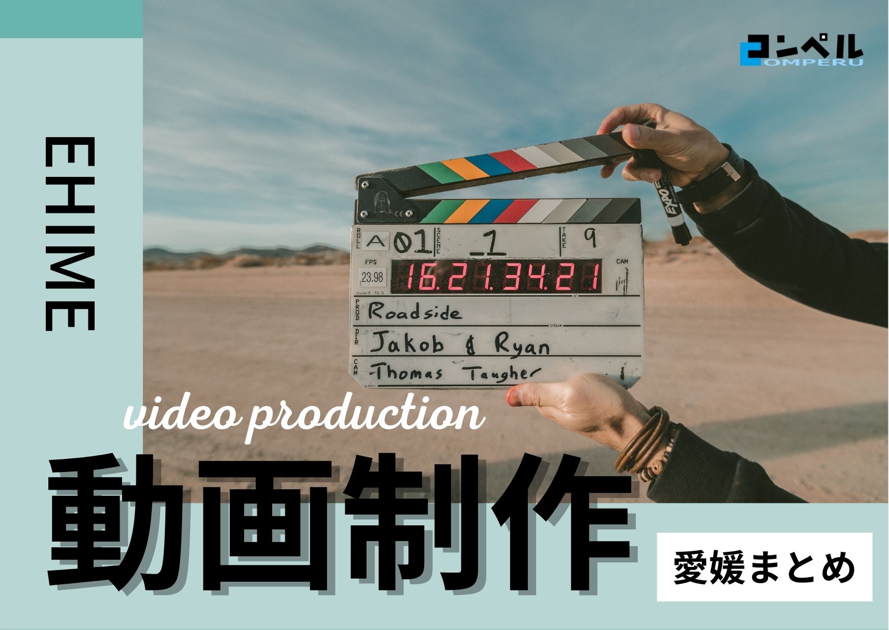 【2025年】愛媛県・高知で実績のあるおすすめ動画制作・映像制作会社６選