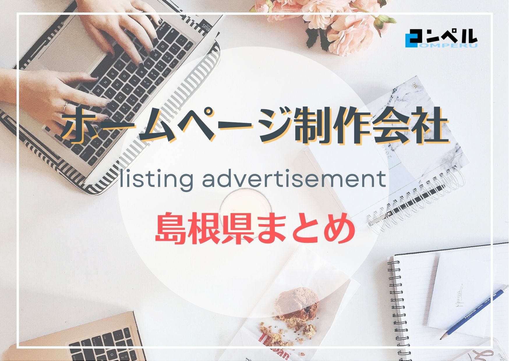 島根県でおすすめの人気ホームページ制作会社７選【2025年最新版】