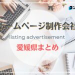 愛媛県でおすすめの人気ホームページ制作会社6選【2025年最新版】