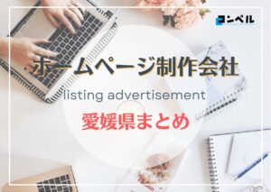 愛媛県でおすすめの人気ホームページ制作会社6選【2025年最新版】