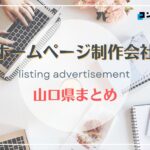山口県でおすすめの人気ホームページ制作会社５選【2025年最新版】