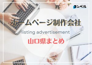 山口県でおすすめの人気ホームページ制作会社５選【2025年最新版】