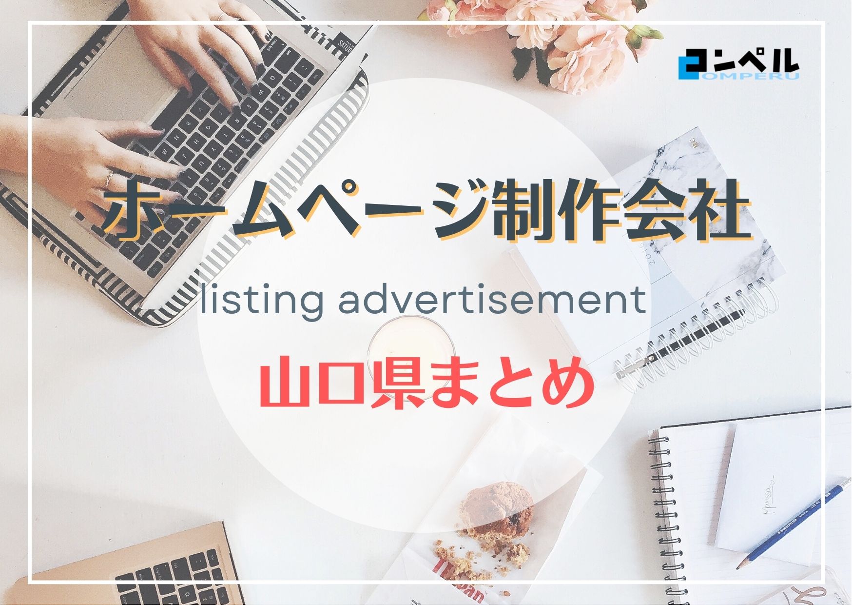 山口県でおすすめの人気ホームページ制作会社５選【2025年最新版】
