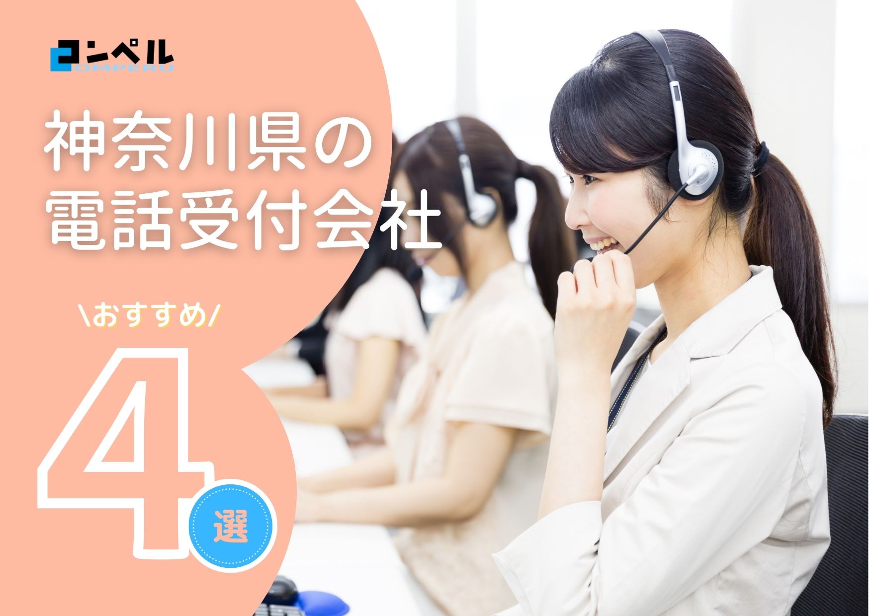 神奈川県横浜市でおすすめの電話受付・秘書代行サービス会社4選【2025年最新版】