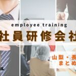 【2025年版】山梨・長野県でおすすめの社員研修会社4選