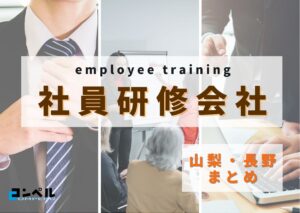 【2025年版】山梨・長野県でおすすめの社員研修会社４選