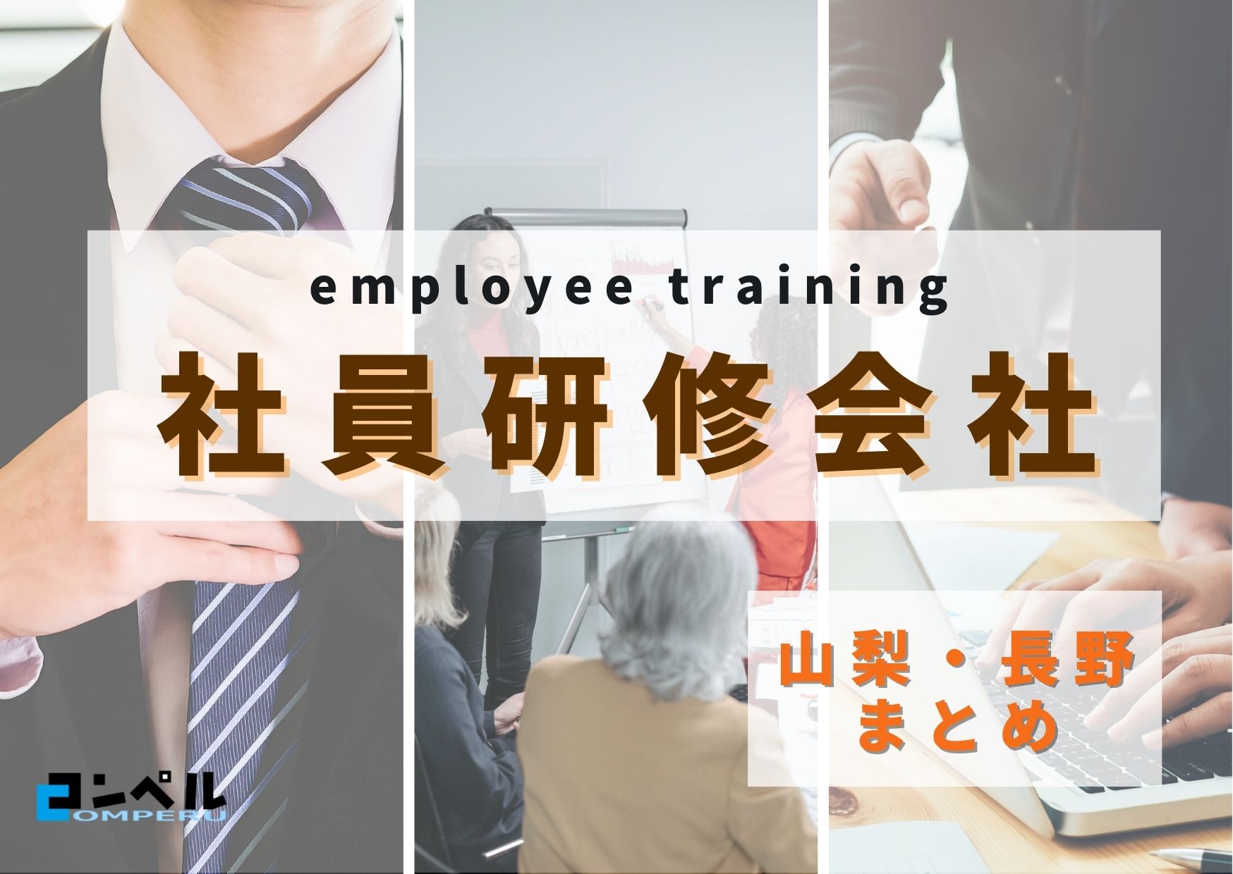 【2025年版】山梨・長野県でおすすめの社員研修会社４選