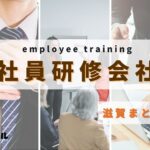 【2025年版】滋賀県でおすすめの社員研修会社3選