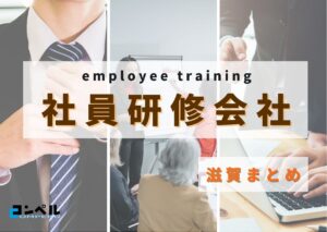 【2025年版】滋賀県でおすすめの社員研修会社3選