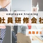 【2025年版】鳥取県でおすすめの社員研修会社3選