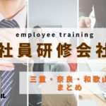 【2025年版】三重・奈良・和歌山県でおすすめの社員研修会社5選