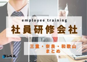 【2025年版】三重・奈良・和歌山県でおすすめの社員研修会社５選