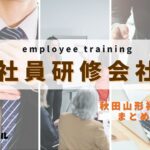 【2025年版】秋田・山形・福島県でおすすめの社員研修会社5選