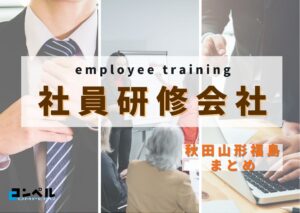 【2025年版】秋田・山形・福島県でおすすめの社員研修会社５選