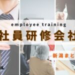 【2025年版】新潟県でおすすめの社員研修会社3選