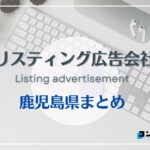 鹿児島県でおすすめの人気リスティング広告会社6選【2025年最新版】