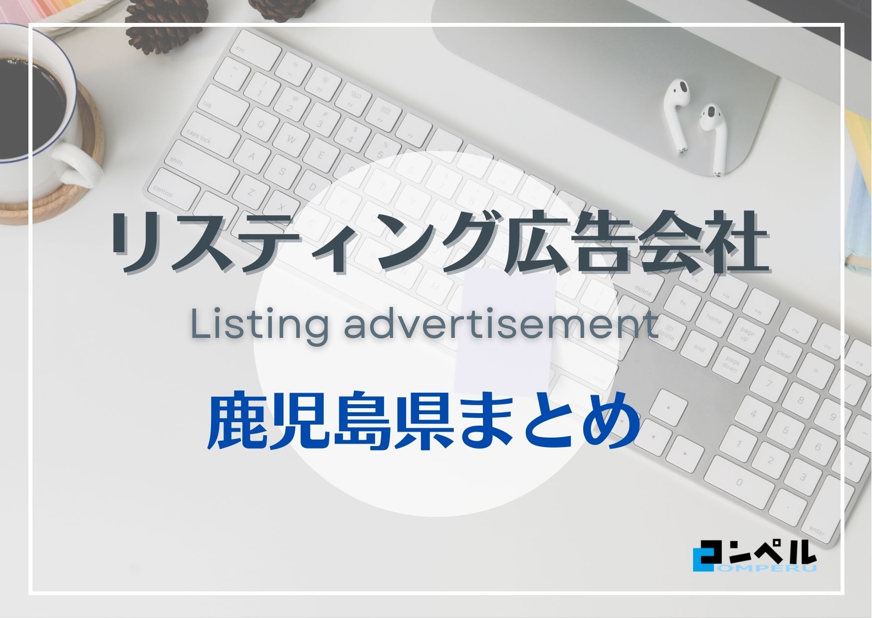 鹿児島県でおすすめの人気リスティング広告会社６選【2025年最新版】