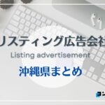 沖縄県でおすすめの人気リスティング広告会社5選【2025年最新版】