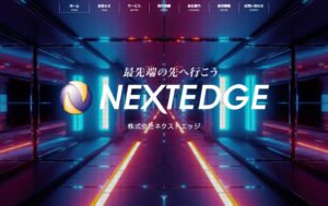株式会社ネクストエッジ
