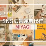 【2025年最新版】宮城県のSNS広告運用代行会社!おすすめ10選