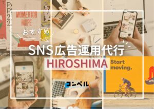 【2025年最新版】広島県のSNS広告運用代行会社！おすすめ11選