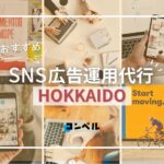 【2025年最新版】北海道のSNS広告運用代行会社!おすすめ10選