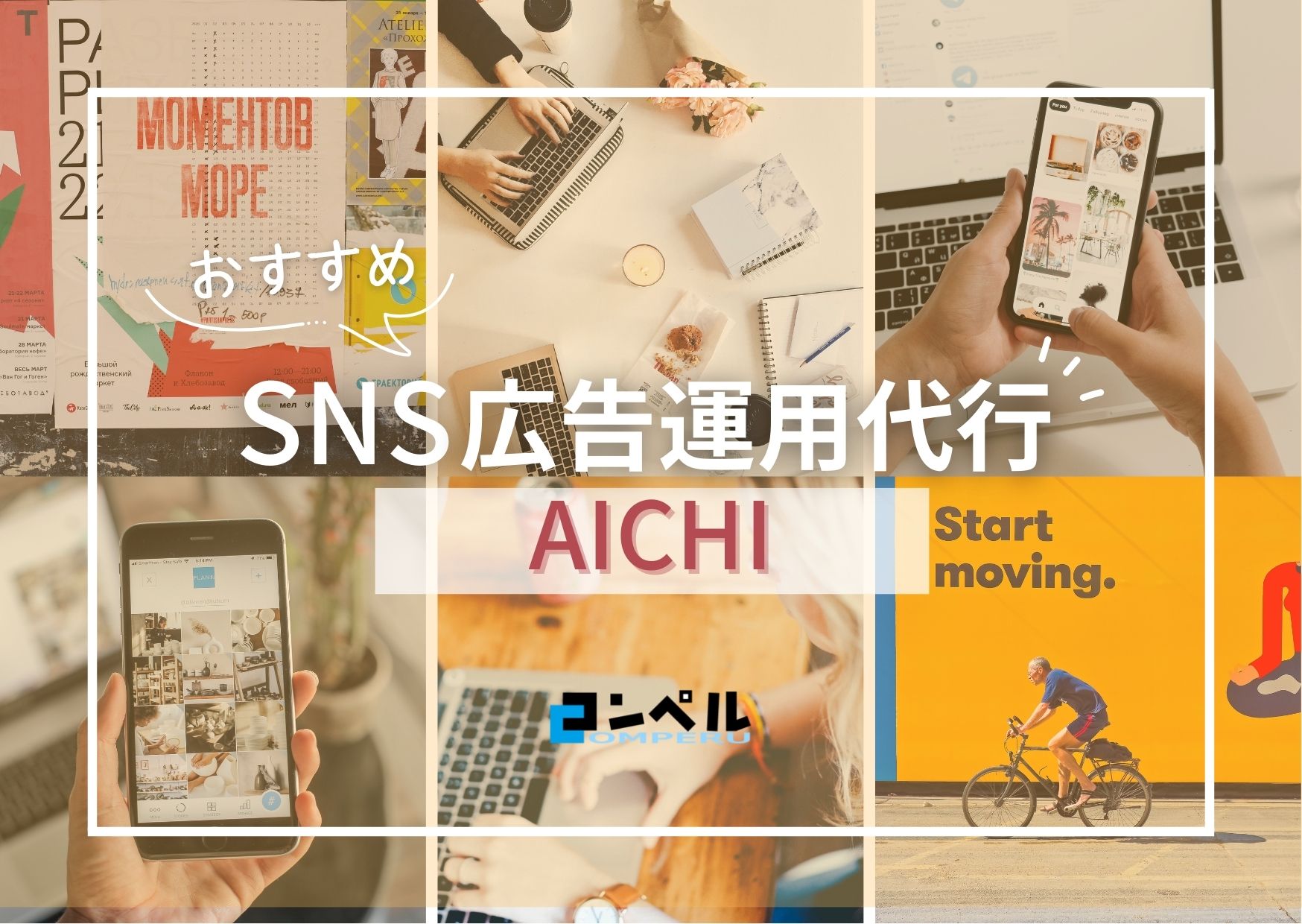 【2025年最新版】愛知県のSNS広告運用代行会社！おすすめ８選
