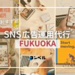 福岡県のSNS広告運用代行会社!おすすめ5選【2025年版】
