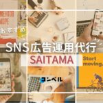 埼玉県のSNS広告運用代行会社!おすすめ4選【2025年版】