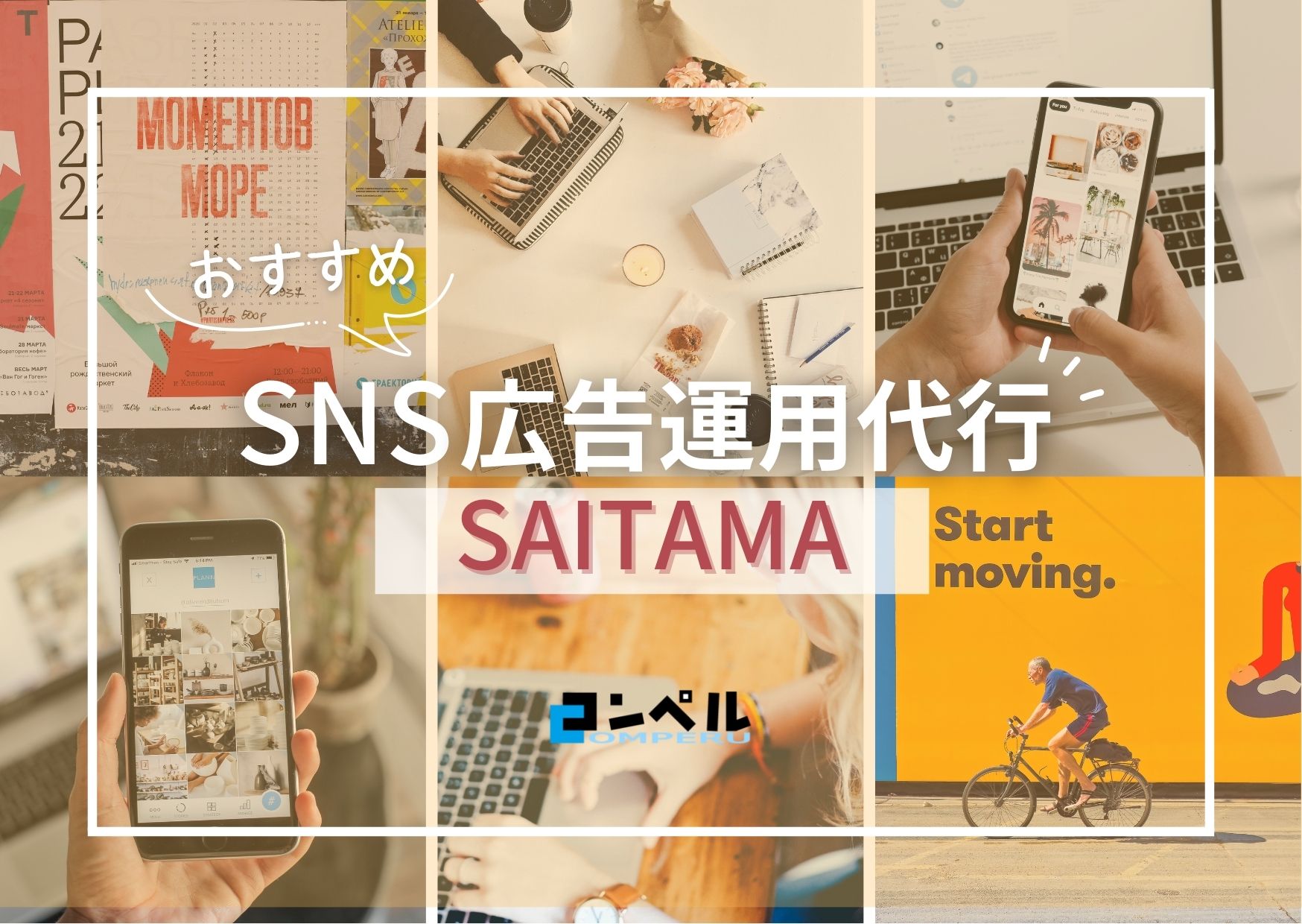 埼玉県のSNS広告運用代行会社！おすすめ４選【2025年版】