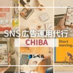 【2025年最新版】千葉県でおすすめの人気SNS広告運用代行会社7選