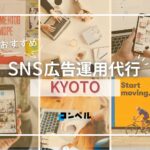 京都府のSNS広告運用代行会社!おすすめ7選【2025年版】