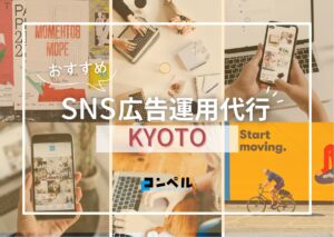 京都府のSNS広告運用代行会社!おすすめ7選【2025年版】