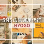 【2025年最新版】兵庫県のSNS広告運用代行会社!おすすめ10選