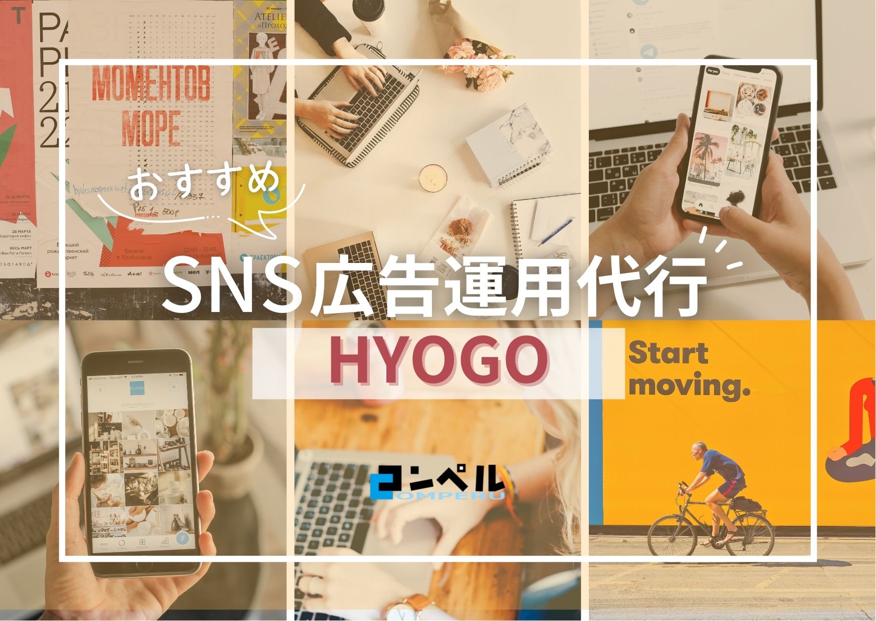 【2025年最新版】兵庫県のSNS広告運用代行会社！おすすめ10選