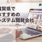 滋賀県でおすすめのシステム開発会社5選【2025年最新版】草津市、栗東市など