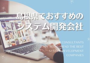 島根県でおすすめのシステム開発会社４選【2025年最新版】松江市、出雲市など