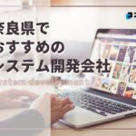 奈良県でおすすめのシステム開発会社5選【2025年最新版】