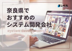 奈良県でおすすめのシステム開発会社5選【2025年最新版】